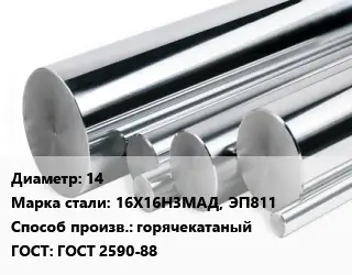 Круг нержавеющий 14 Сталь: 16Х16Н3МАД, ЭП811 горячекатаный ГОСТ: ГОСТ 2590-88
